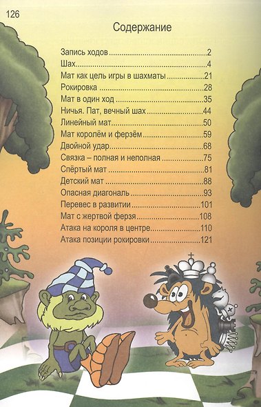 Карвин в шахматном лесу часть 2. Учебник шахмат для младших школьников - фото 3