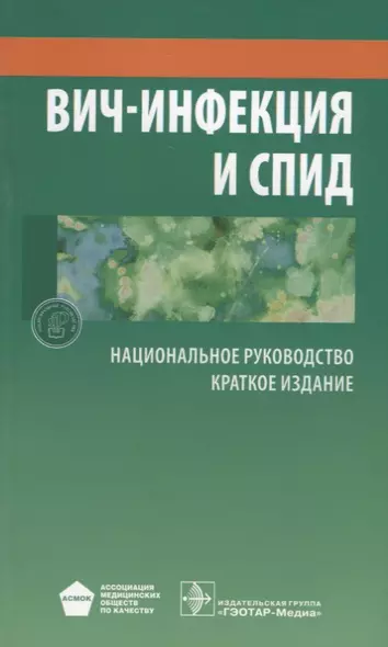 ВИЧ-инфекция и СПИД Краткое издание (мНацРук) Покровский - фото 1