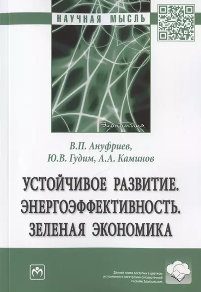 Устойчивое развитие. Энергоэффективность. Зеленая экономика. Монография - фото 1