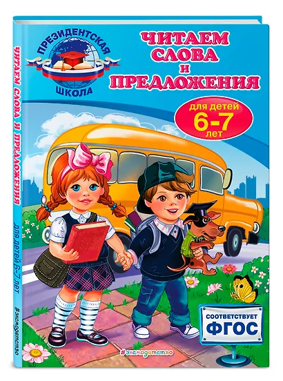 Читаем слова и предложения: для детей 6-7 лет - фото 3