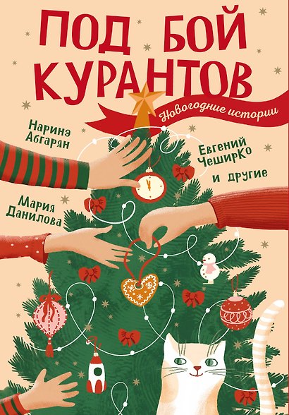 Под бой курантов. Новогодние истории - фото 1