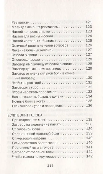 Большая сибирская энциклопедия здоровья. 100000 рецептов и заговоров на все случаи жизни - фото 7