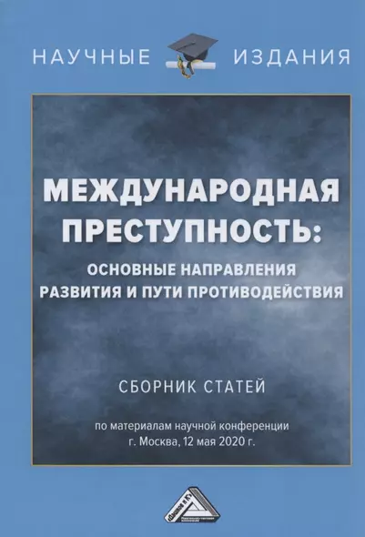 Международная преступность. Основные направления развития и пути противодейстия. Сборник статей по материалам научной конференции 12 мая 2020 г. - фото 1