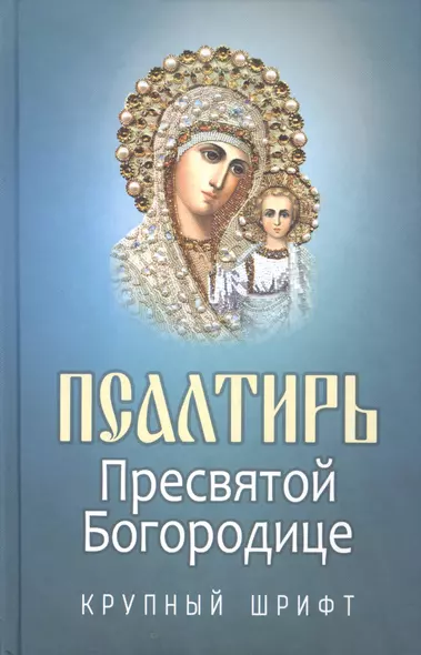 Псалтирь Пресвятой Богородице. Крупный шрифт - фото 1