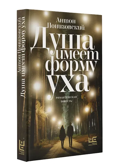 Душа имеет форму уха - фото 3