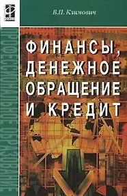 Финансы, денежное обращение, кредит: Учебник. 3-e изд. - фото 1