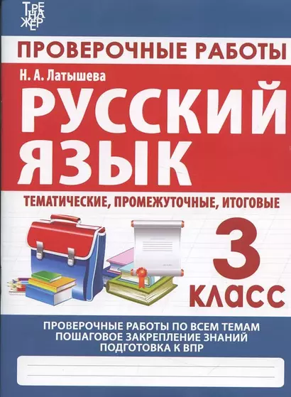 Русский язык. 3 класс. Проверочные работы, итоговые тесты (тематические, промежуточные, итоговые) - фото 1