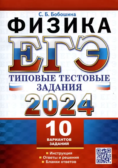 ЕГЭ 2024. Физика. Типовые тестовые задания. 10 вариантов заданий. Инструкция. Ответы и решения. Бланки ответов - фото 1