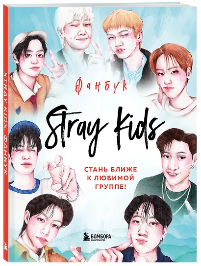 Stray Kids. Фанбук - фото 3