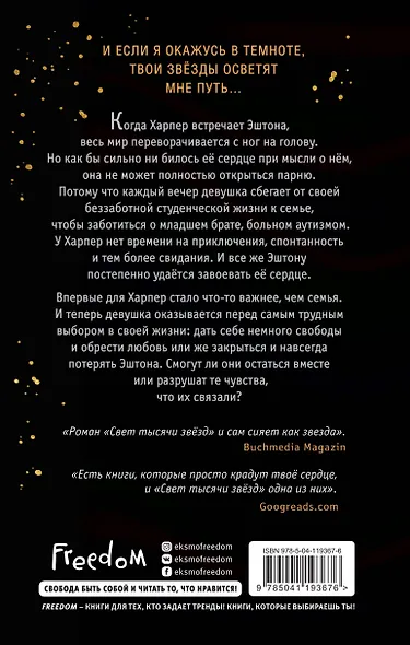 Свет тысячи звёзд - фото 2