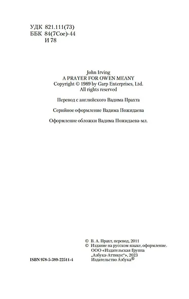 Молитва об Оуэне Мини - фото 9