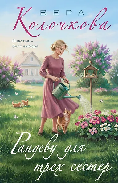 Рандеву для трех сестер - фото 1