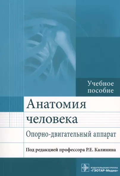 Анатомия человека Опорно-двигательный аппарат Уч. пос. (м) - фото 1