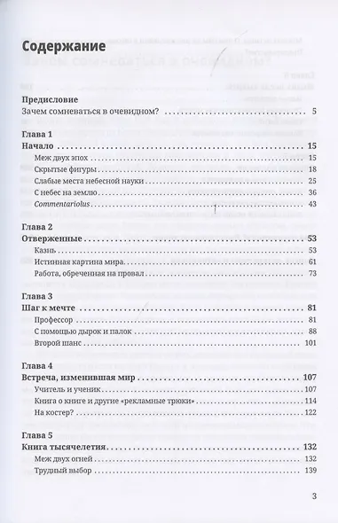 Продюсер Коперника. Подлинная история революции в астрономии - фото 2