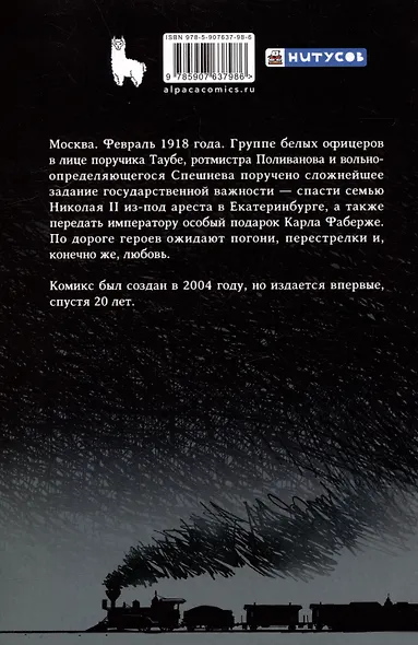 Спасение Николая Романова - фото 4