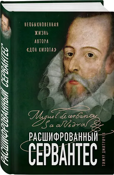 Расшифрованный Сервантес. Необыкновенная жизнь автора «Дон Кихота» - фото 3