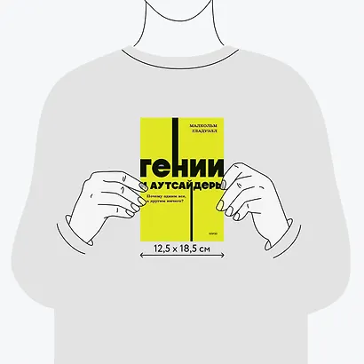 Гении и аутсайдеры. Почему одним все, а другим ничего? NEON Pocketbooks - фото 7