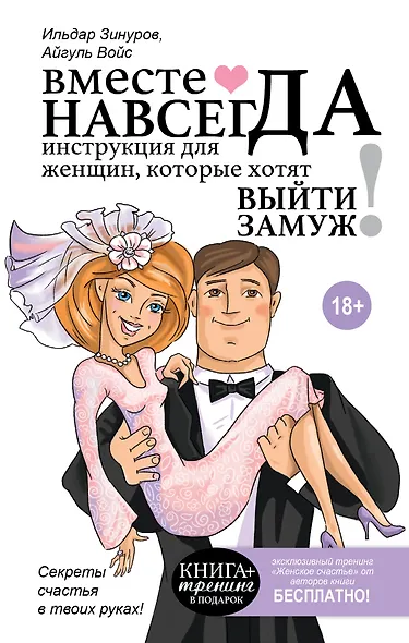 Вместе навсегда. Инструкция для женщин, которые хотят выйти замуж - фото 1