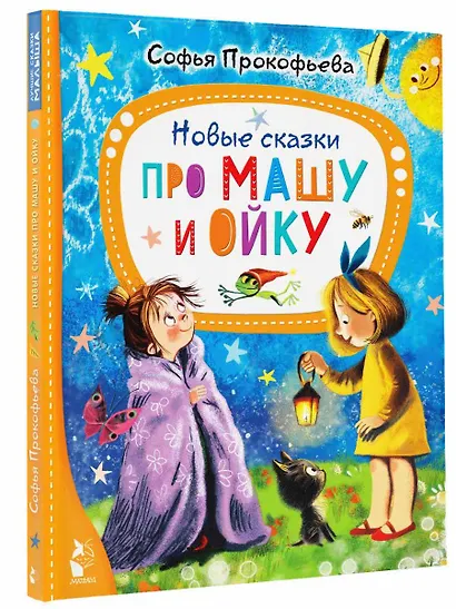 Новые сказки про Машу и Ойку - фото 3