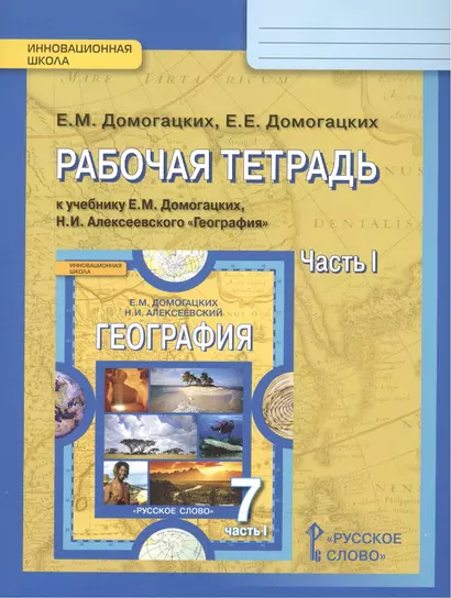 География 7 кл. Р/т ч.1 (к уч. Домогацких) (2,4изд) (мИннШк) Домогацких (ФГОС) - фото 1