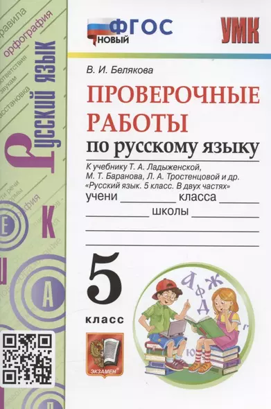 Проверочные работы по русскому языку. 5 класс. К учебнику Т.А. Ладыженской, М.Т. Баранова, Л.А. Тростенцовой и др. "Русский язык. 5 класс. В двух частях" (М.: Просвещение) - фото 1