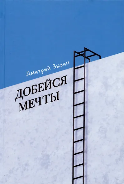 Добейся мечты - фото 1