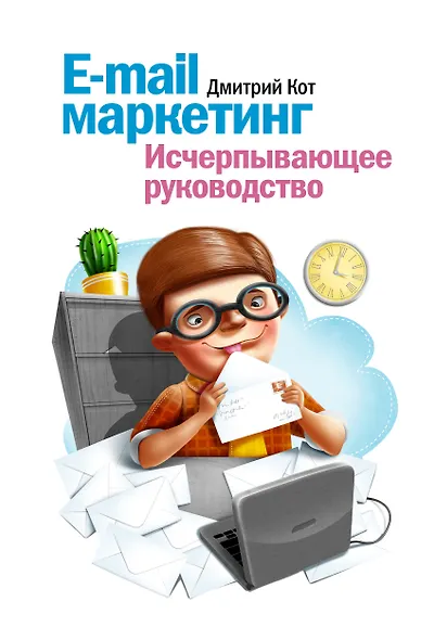 E-mail маркетинг. Исчерпывающее руководство - фото 1