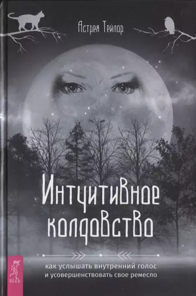 Интуитивное колдовство: как услышать внутренний голос и усовершенствовать свое ремесло - фото 1