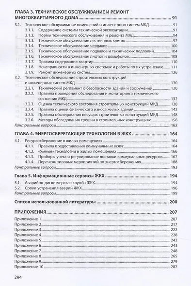 Эксплуатация, обслуживание и ремонт общего имущества многоквартирного дома. Учебник - фото 3