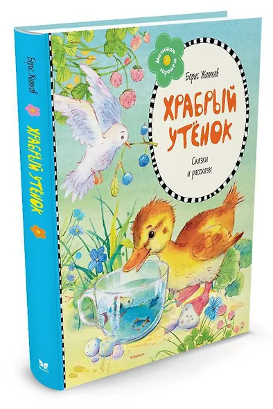 Храбрый утёнок - фото 2