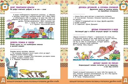 Большой толковый словарь пословиц и поговорок русского языка для детей. Изд. 2-е, перераб. - фото 7