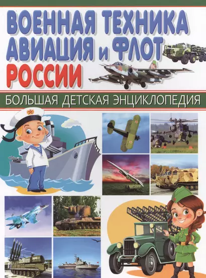 Военная техника, авиация и флот России. - фото 1