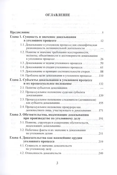 Доказывание и доказательства по УПК РФ. Теоретико-правовой анализ - фото 2
