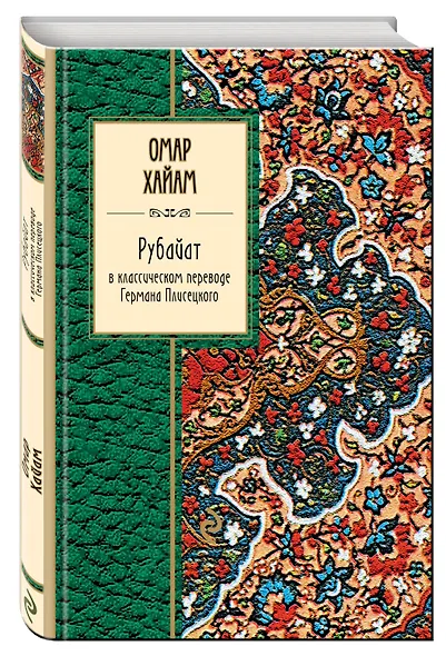 Рубайат в классическом переводе Германа Плисецкого - фото 3