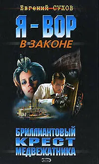 Бриллиантовый крест медвежатника - фото 1