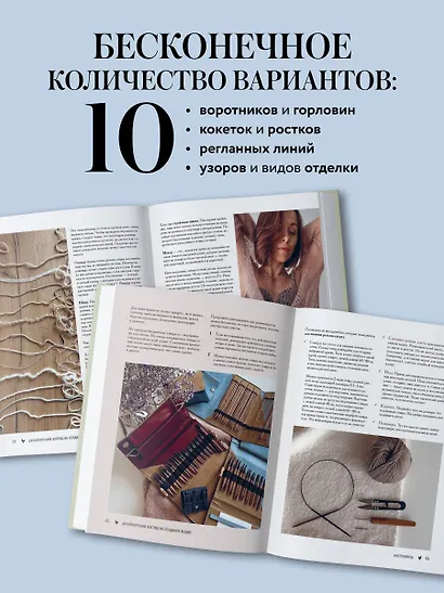 Мастер вязания спицами. РЕГЛАН сверху. 5000 моделей по одной формуле. Книга-конструктор трендовых плечевых изделий с идеальной посадкой - фото 7