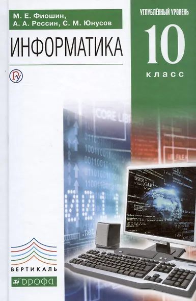 Информатика. 10 класс. Углубленный уровень. Учебник - фото 1