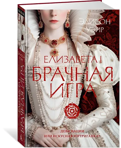 Елизавета I. Брачная игра - фото 3