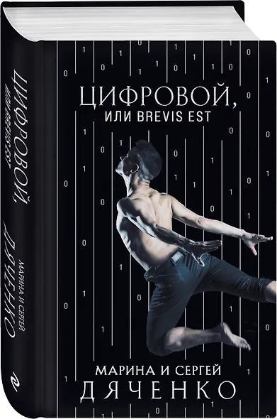 Цифровой, или Brevis est - фото 3