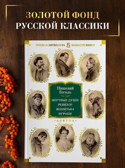 Мертвые души. Ревизор. Женитьба. Игроки - фото 3