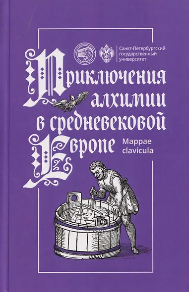 Приключения алхимии в средневековой Европе - фото 1