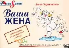 Ваша жена: Руководство по разведению и уходу - фото 1