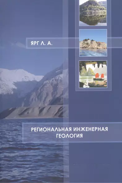 Региональная инженерная геология Учебное пособие (м) Ярг - фото 1