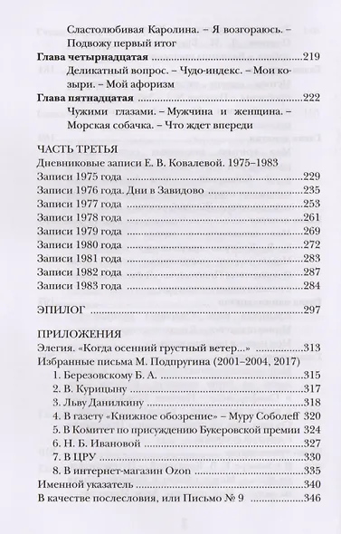 Хозяйка истории. Полная содержательная редакция М. Подпругина с приложением его доподлинных писем : роман - фото 5