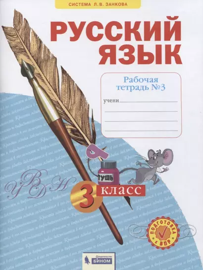 Русский язык. 3 класс. Рабочая тетрадь № 3 (в 4-х частях) (Система Л.В. Занкова) - фото 1