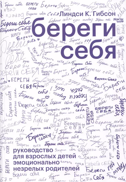 Береги себя. Руководство для взрослых детей эмоционально незрелых родителей - фото 1