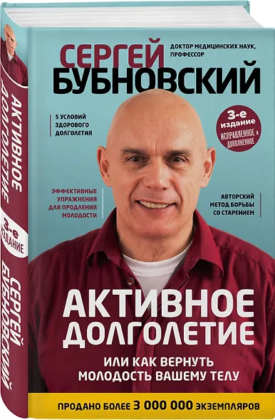 Активное долголетие, или Как вернуть молодость вашему телу. 3-е издание - фото 3