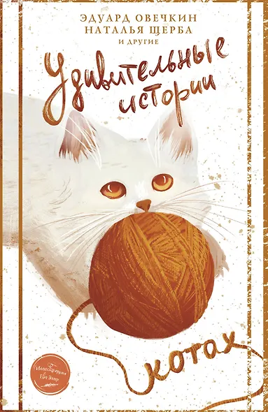 Удивительные истории о котах - фото 1