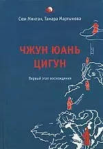 Чжун Юань Цигун 1-ый этап восхождения: расслабление - фото 1