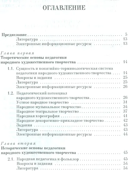Педагогика народного художественного творчества. Учебник. - фото 2